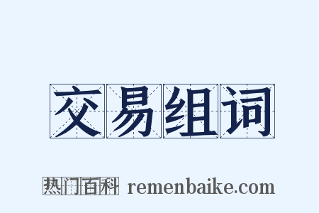 交易组词是什么意思的图片